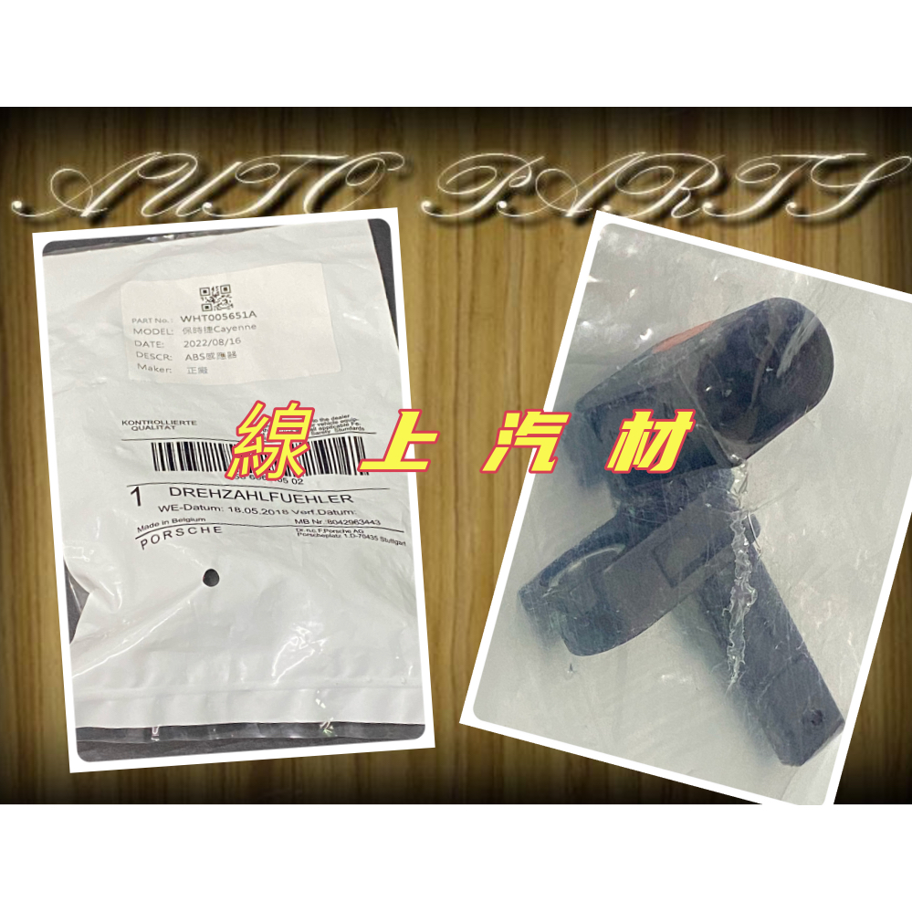 線上汽材 正廠件 煞車感應器/煞車感應器/ABS感應器/WHT005651A/前 Q7/CAYENNE 凱燕 | 蝦皮購物