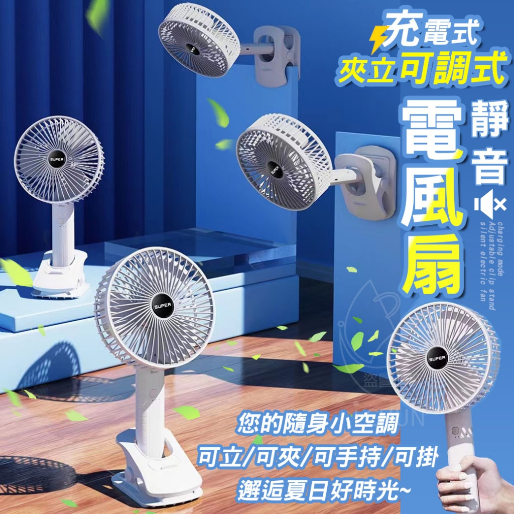 [現貨]充電式夾立可調式靜音電風扇 靜音電風扇 電風扇 風扇 夾立可調式靜音電風扇 | 蝦皮購物