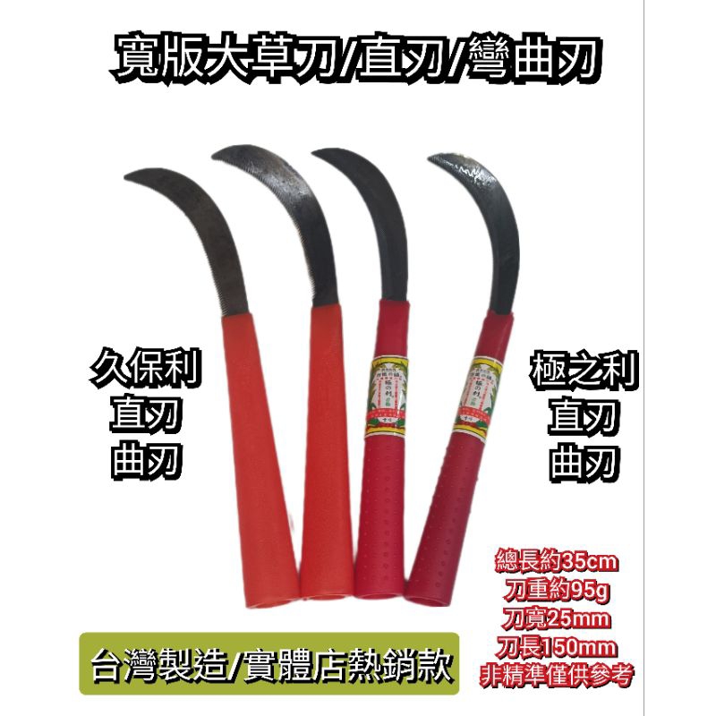 極之利 久保利 直刃 彎刃 除草刀 大草刀 禾刀 鐮刀 刀刃附齒 ⏩附發票 | 蝦皮購物