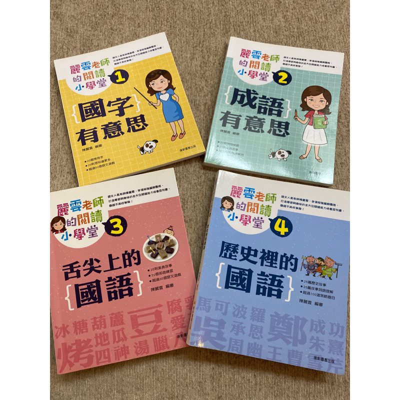 [近全新]麗雲老師的閱讀小學堂-國字有意思、成語有意思、舌尖上的國語、歷史裡的國語 | 蝦皮購物