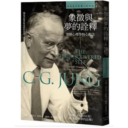 【樂辰書店】.象徵與夢的詮釋：榮格心理學核心觀念 卡爾．古斯塔夫．榮格 /著 _楓書坊出版 | 蝦皮購物