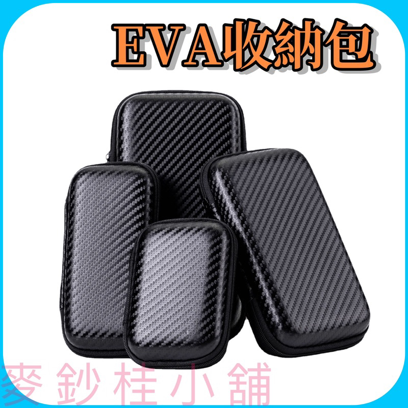 收納盒收納包、EVA硬盒收納包、耳機數據線收納包