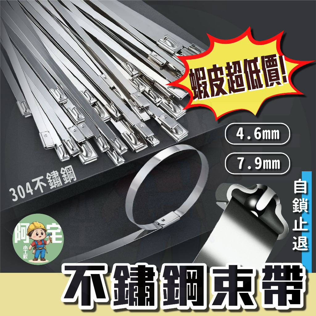 不鏽鋼束帶 束線帶 [24小時發貨] 白鐵束帶 金屬束帶 固定帶 強力束環 五金工具 電料水料 園藝 居家 生活 | 蝦皮購物