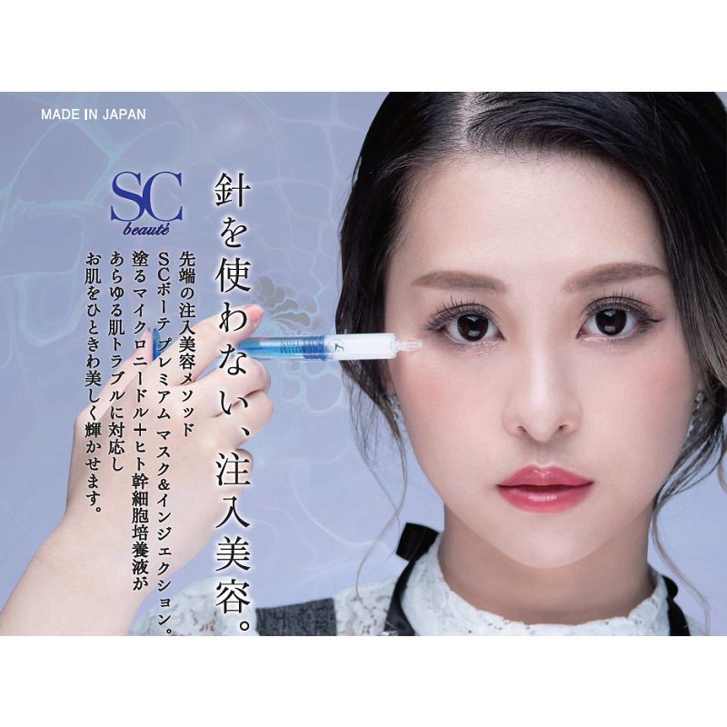 現貨-日本正品🇯🇵SC Beaute Premium微針塗抹水光針 幹細胞水光針精華（一盒12入）