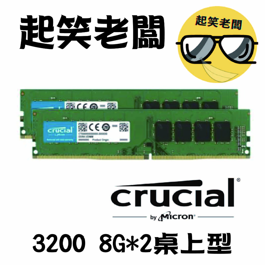 全新含稅】桌機用美光3200 16G(8G*2) DDR4桌上型記憶體(原生3200顆粒