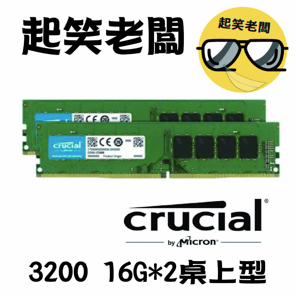 全新含稅】桌機用美光3200 32G(16G*2) DDR4桌上型記憶體(原生3200顆粒