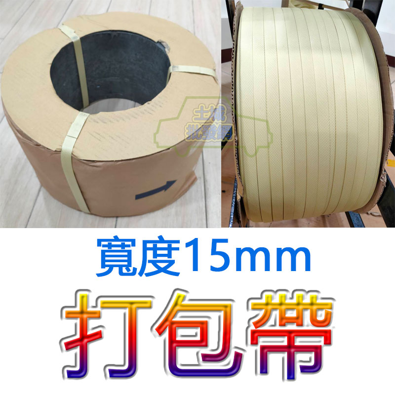 【台灣高品質】手動打包帶 自動打包帶專用 手動打包機打包帶 全自動打包機打包帶 手動打包帶 土城批發網 | 蝦皮購物