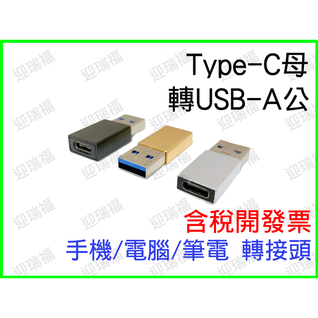 Type-C 轉 USB 轉接頭 USB 3.0 USB-C to USB-A 傳輸 快充 typec type c | 蝦皮購物