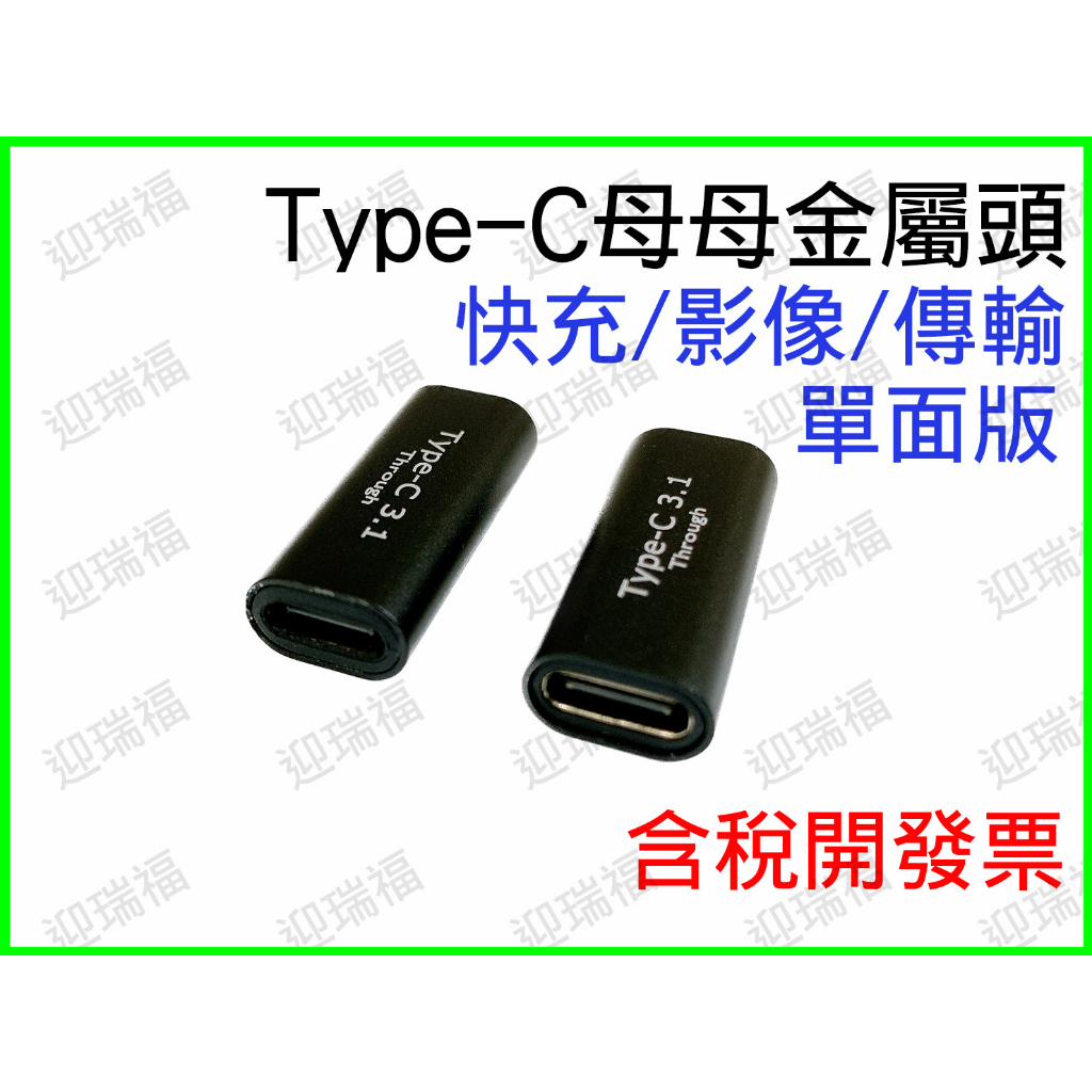 全功能 Type C 轉接頭 PD 100W typec 影音傳輸 母母 公對母 公對公 正彎 側彎 快充 typec | 蝦皮購物
