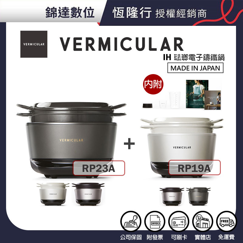 錦達＊【Vermicular RP23A +RP19A IH琺瑯鑄鐵電子鍋小V鍋】大+小超值組