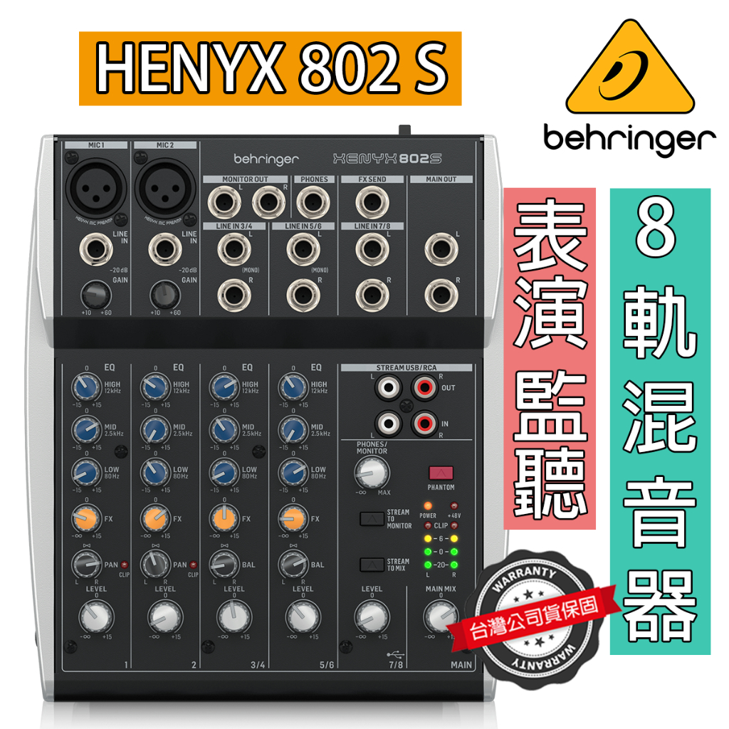 平價首選』德國Behringer XENYX 802S 混音器MIXER 監聽表演混音直播802