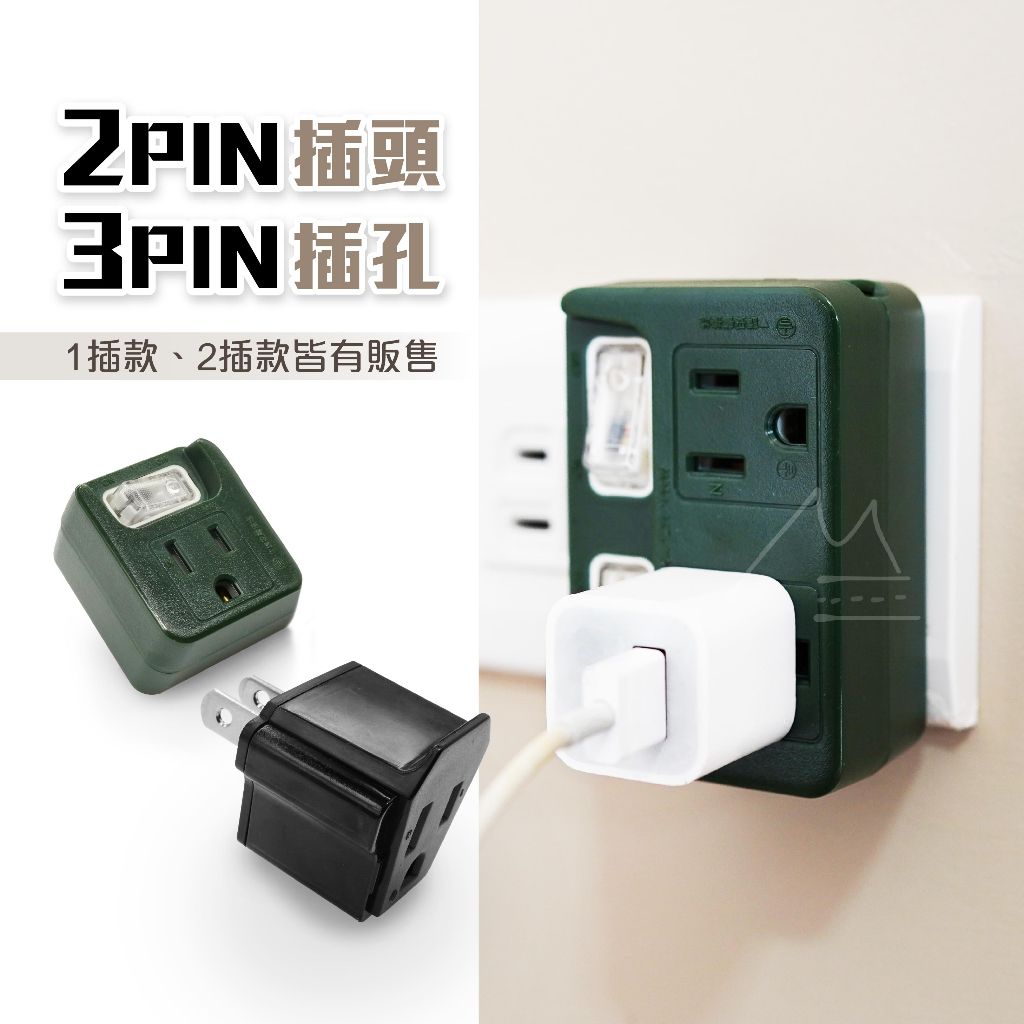 台灣製 免運 耐熱節能2PIN分接器 分接式插座 擴充插座 壁插 插座 插頭 節能壁插 開關 轉接頭 露營 居家 辦公 | 蝦皮購物