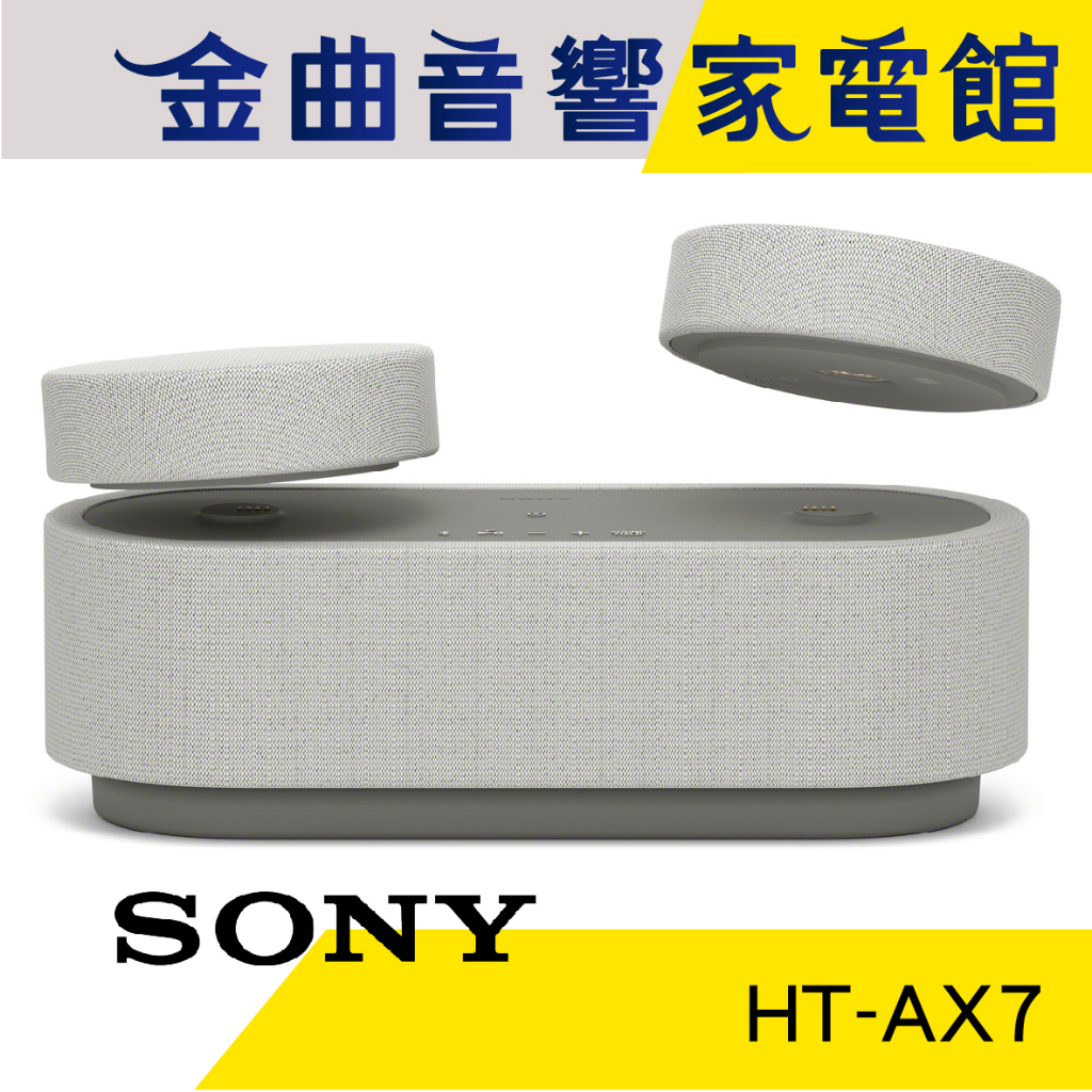 SONY 索尼HT-AX7 隨身劇院組三合一可攜式藍芽無線聲霸喇叭| 金曲音響