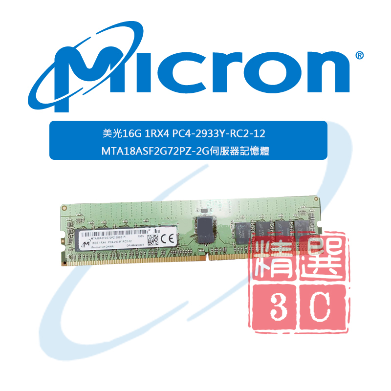 美光 16G 1RX4 PC4-2933Y-RC2-12 MTA18ASF2G72PZ-2G9E 伺服器記憶體 | 蝦皮購物