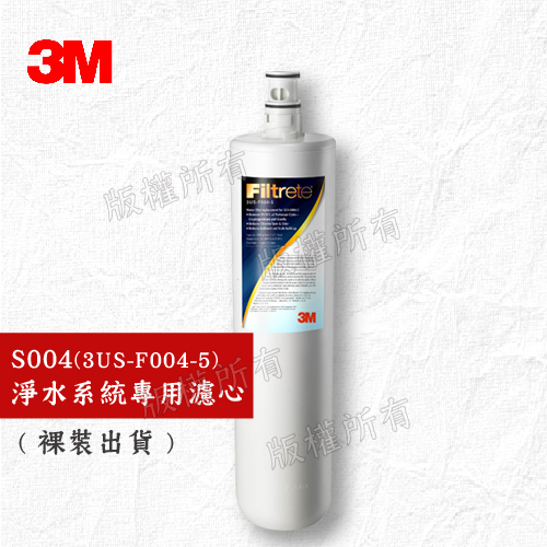 【隨附發票】(裸裝出貨)3M S004 極淨便捷系列居家淨水濾芯 3US-F004-5 | 蝦皮購物