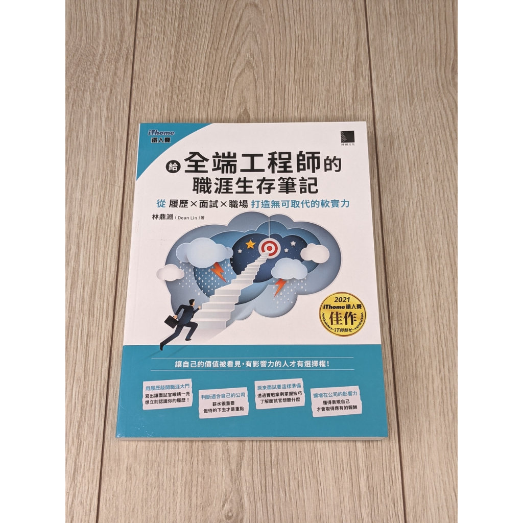 給全端工程師的職涯生存筆記：從「履歷×面試×職場」打造無可取代的軟實力(iThome鐵人賽系列書) | 蝦皮購物