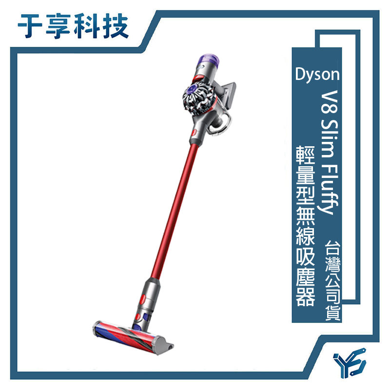 于享科技】全新原廠公司貨高雄可面交可刷卡Dyson V8 Slim Fluffy 輕量