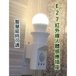 直插式插電 / 接線式紅外線人體感應燈座 感應器插頭 直接插電 免電池 可調感應範圍及延時時間 | 蝦皮購物