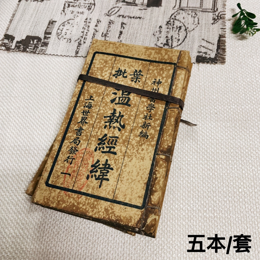 台灣現貨復刻版古書老書舊書醫書古董古籍善本線裝書收藏本手抄本 台灣現貨復刻版古書老書舊書醫書古董古籍善本線裝書收藏本手抄本