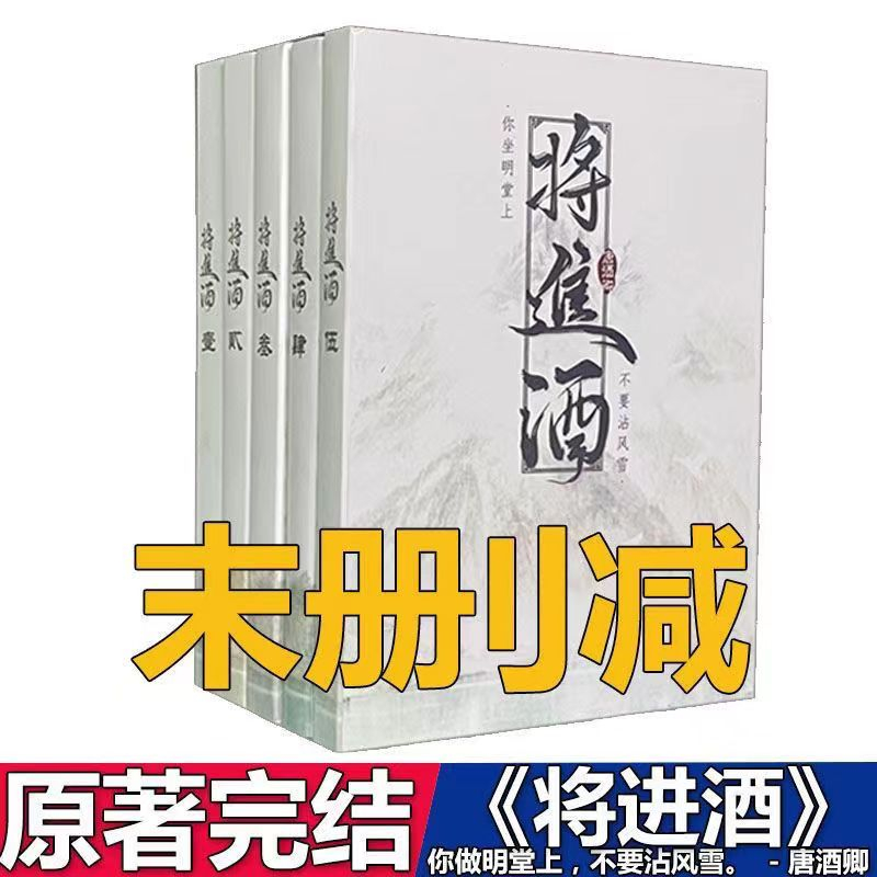 全新有貨/ 全新將進酒小說by未刪減實體書全套五冊完結有肉簡體 全新有貨/ 全新將進酒小說by未刪減實體書全套五冊完結有肉簡體