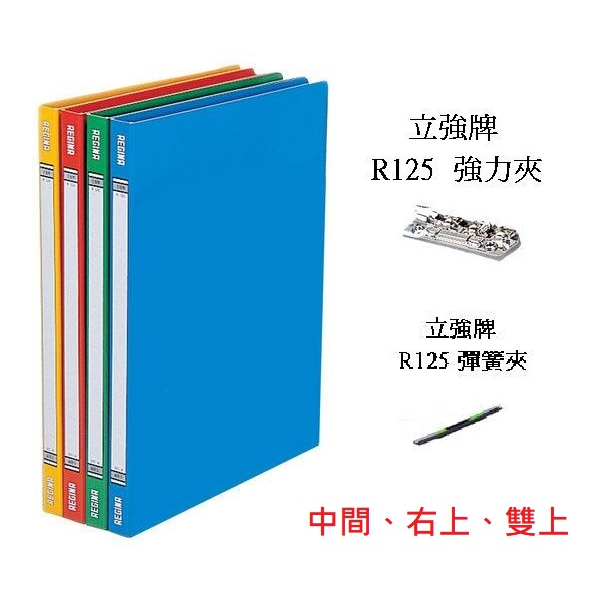 【乖迪文具小舖】立強牌 R125 強力夾 彈簧夾 中間 雙上 右上 檔案夾 文件收納 文件夾 資料夾 A4 | 蝦皮購物