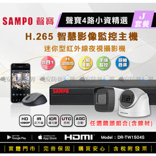 【安防新視界】聲寶 4路小資J套餐 H.265 人臉偵測 錄影主機+海康 1080P 迷您型 攝影機 監視器
