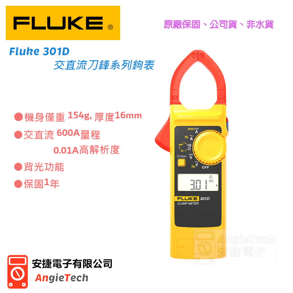Fluke 301D 交直流刀鋒系列鉤表 / 301D / 原廠公司貨 / 安捷電子 | 蝦皮購物
