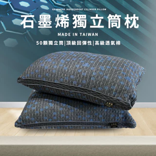 石墨烯獨立筒枕 台灣製造  水洗枕 枕芯 50顆袋裝彈簧