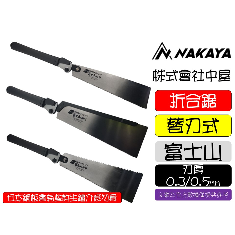 日本製 中屋 折合鋸 富士山 兩刃鋸 胴付鋸 片刃鋸 240MM 250MM 木工鋸 超薄鋸 | 蝦皮購物