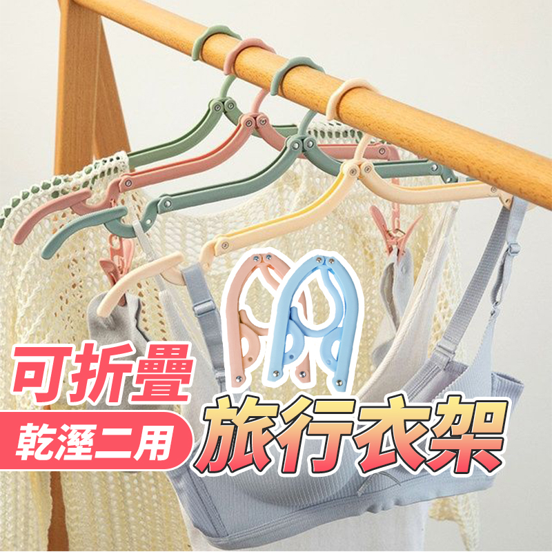《台灣現貨 天天出貨》三段折疊旅行衣架 行李便攜摺疊衣架 魔術衣架 收納衣架 晾衣架 曬衣架 露營衣架 出國出差簡易衣架 | 蝦皮購物