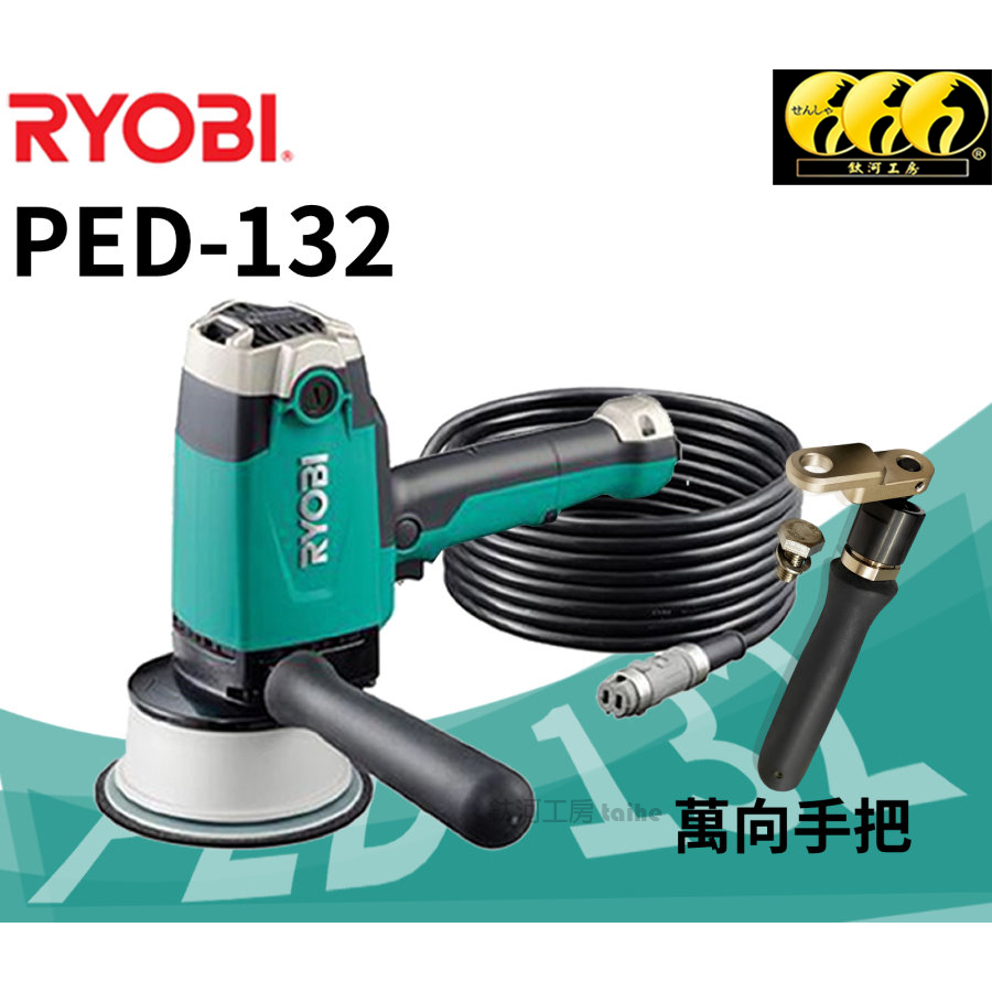 鈦河工坊台灣RYOBI研磨機PED-132 DA 打蠟機拋光研磨DIY 汽車美容| 蝦皮購物