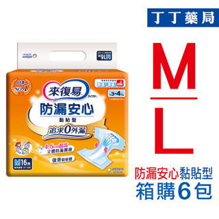 丁丁藥局【箱購免運】來復易成人紙尿褲M16 / L13  (箱購6包)黏貼式