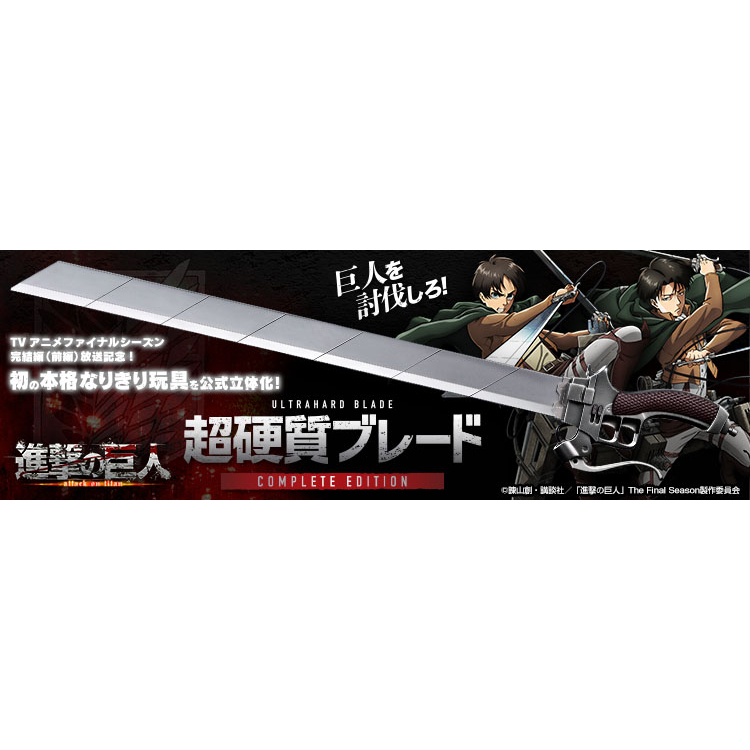 超硬質ブレード COMPLETE EDITION （進撃の巨人』エレンと