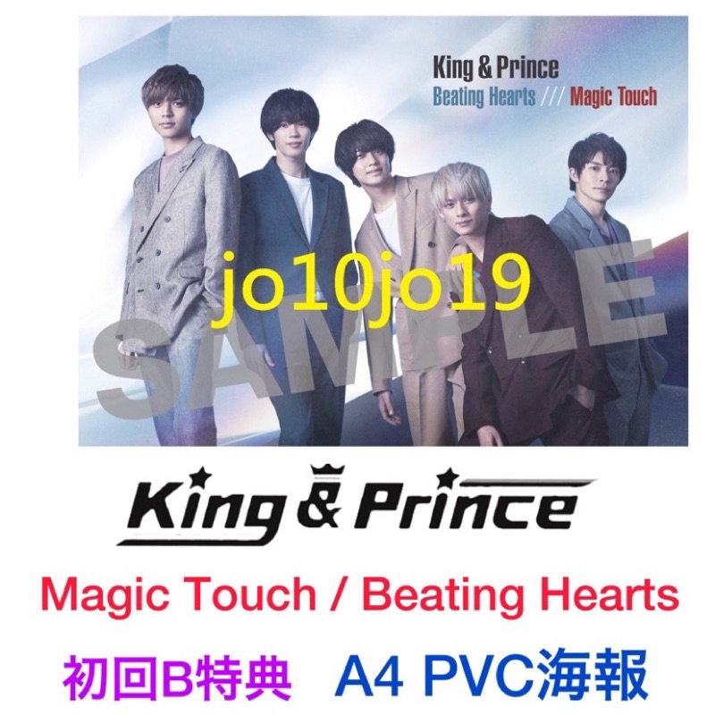 現貨)King&Prince CD Magic Touch/Beating Hearts 初回限定版B PVC海報