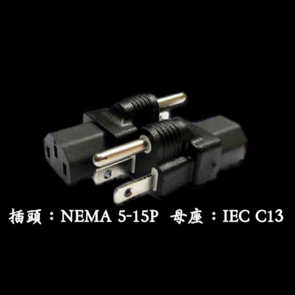 IEC C13 轉NEMA 5-15P 轉接頭10A 250V | 蝦皮購物