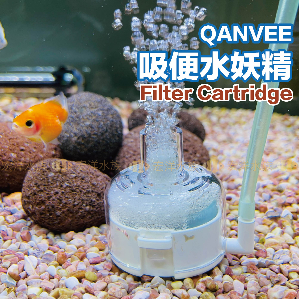 宏洋水族【Qanvee 吸便器水妖精】吸便.培菌.過濾.增氧（水妖精過濾器氣動過濾吸便器低水位過濾魚缸過濾| 蝦皮購物