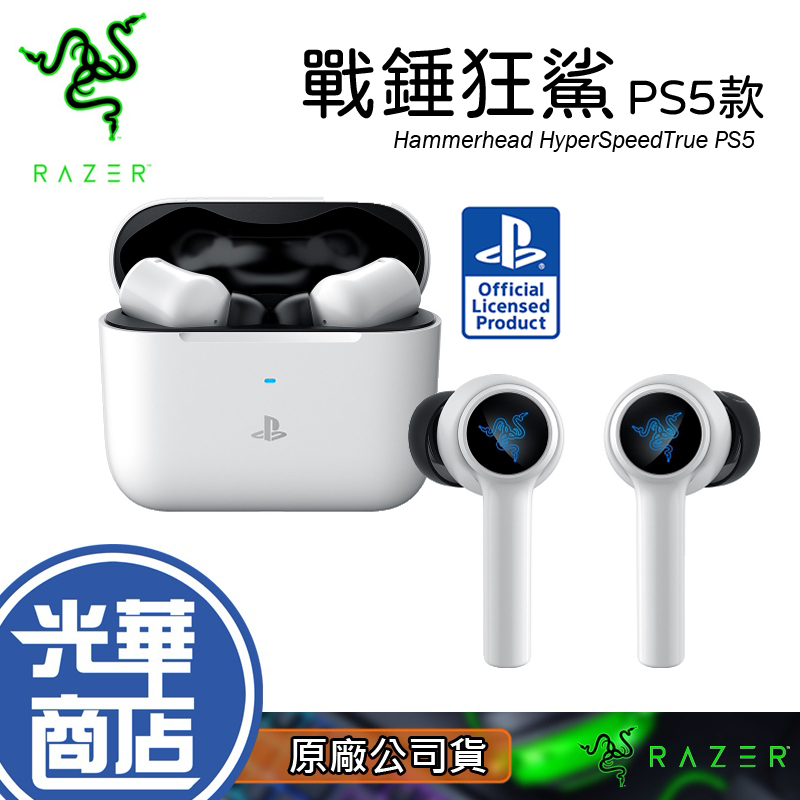 Razer 雷蛇 Hammerhead HyperSpeed 戰錘狂鯊 PS5 真無線耳機 遊戲耳機 光華商場