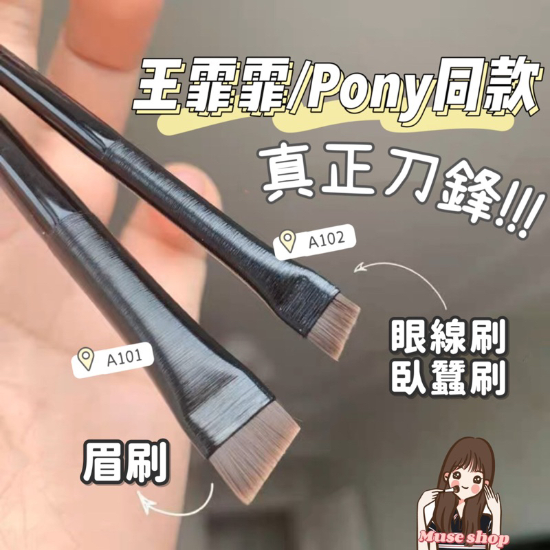 王霏霏/pony推薦同款 ️6mm 超薄刀鋒眼線刷 刀鋒刷 刀鋒眉刷 刀鋒刷 指腹刷 | 蝦皮購物