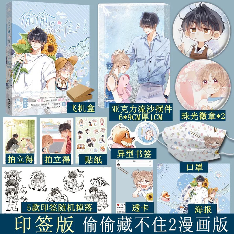 預購】偷偷藏不住漫畫版1234 全四冊竹已原著正版簡體書| 蝦皮購物