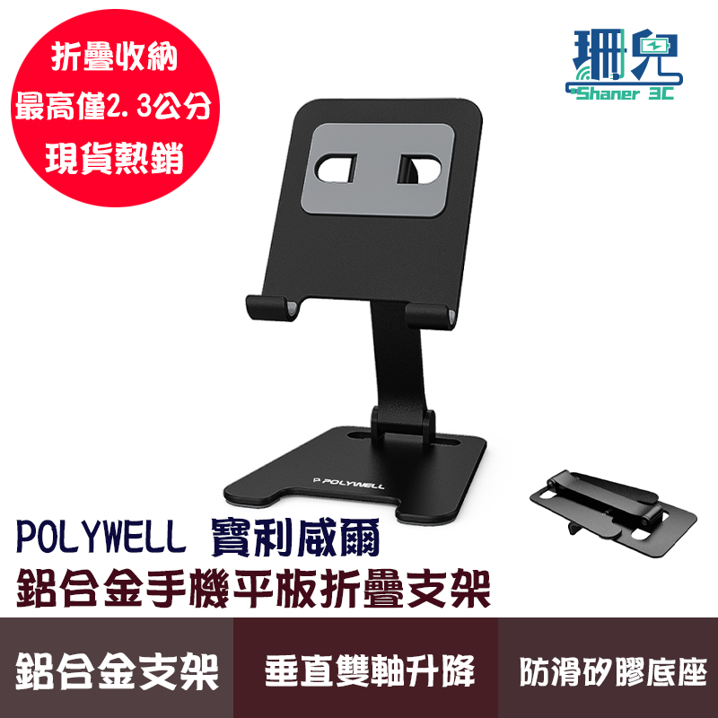 POLYWELL 寶利威爾 鋁合金手機平板折疊支架 高度角度可調 體積小 重量輕 陽極處理外觀 鋁合金 支架 穩固 | 蝦皮購物