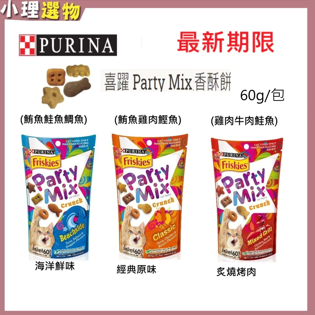  Friskies 喜躍 貓零食 Party Mix 喜躍香酥餅 新品上市 7種口味 60g 香酥餅