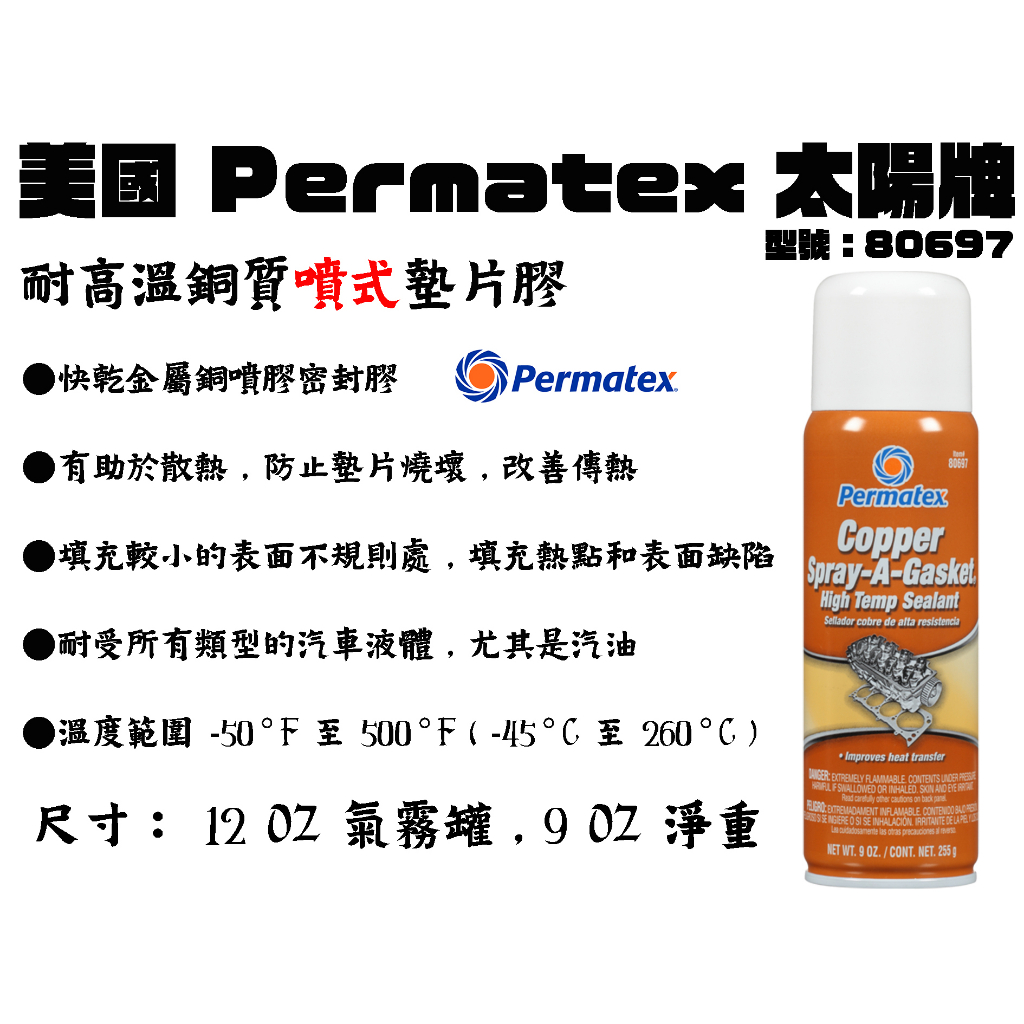 【台南丸豐工具】⊙現貨⊙【美國 Permatex 太陽牌 耐高溫銅質噴式墊片膠 噴式墊片膠 噴式汽缸膠 80697】 | 蝦皮購物