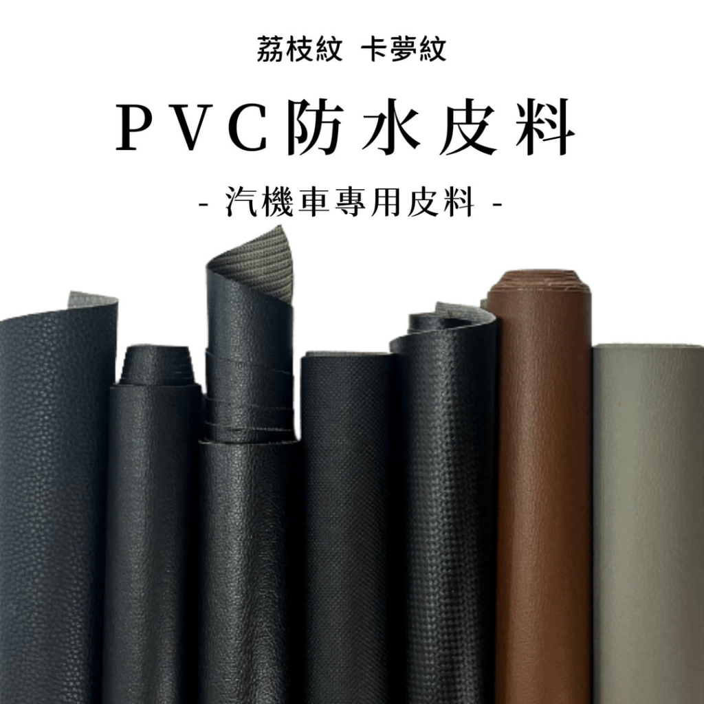 PVC皮 皮料 PVC 汽車皮料 沙發皮料 皮革布料 機車坐墊 荔枝紋 卡夢紋 防水皮料 皮革 PVC防水【E072】 | 蝦皮購物