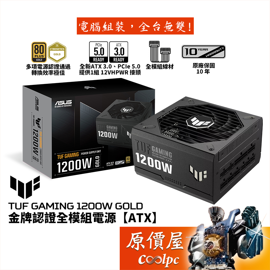 ASUS華碩TUF Gaming 1200W Gold 電源/ATX3.0/PCIe 5.0/原價屋| 蝦皮購物