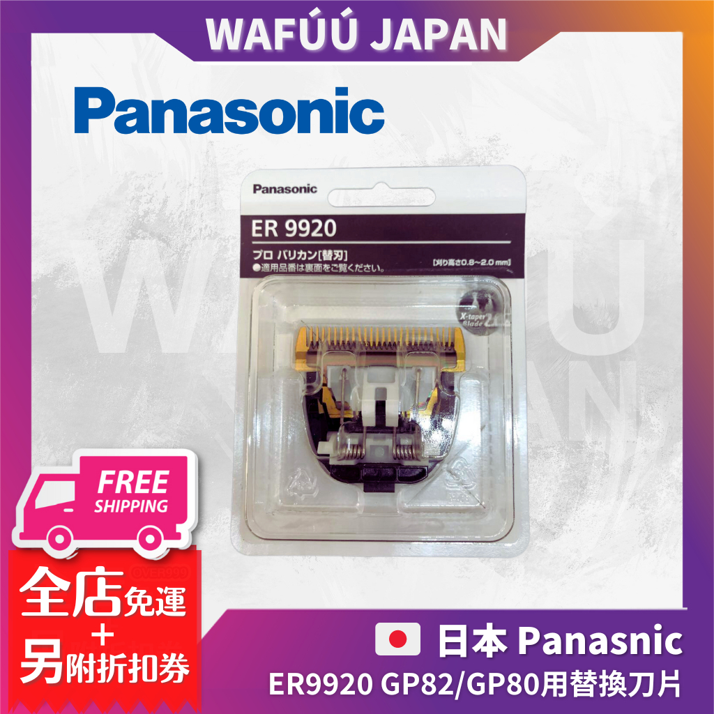 Panasonic ER9920 替刃-