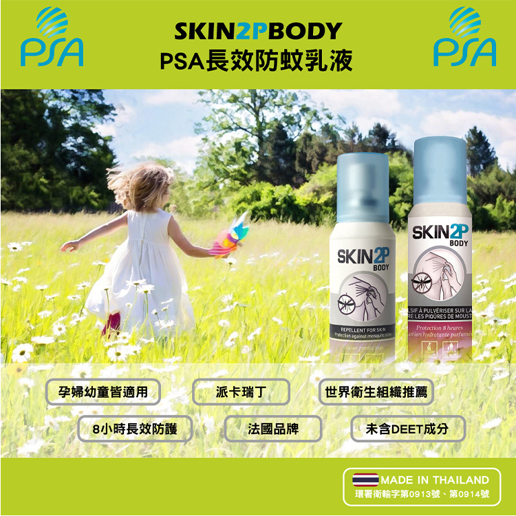PSA Skin 2P Body 防蚊乳液 派卡瑞丁 防蚊液