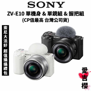 送贈品【SONY 索尼】ZV-E10 16-50mm 單機身& 單鏡組& 單鏡握把