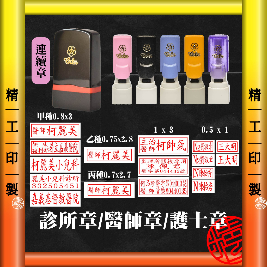 【精工刻印】護士章 護理章 醫師章 藥師章 免開蓋印章 連續章 醫院 醫生 | 蝦皮購物