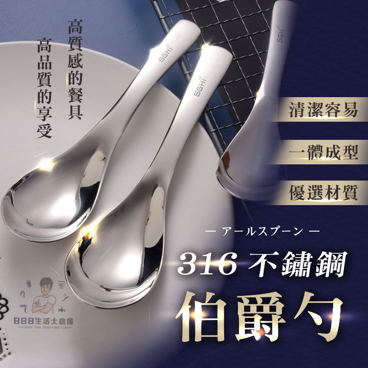 [台灣24H現貨]316不鏽鋼伯爵勺 湯匙 不鏽鋼湯匙 兒童湯匙 不鏽鋼餐具 餐具 環保餐具 兒童湯匙 餐匙 316湯匙 | 蝦皮購物