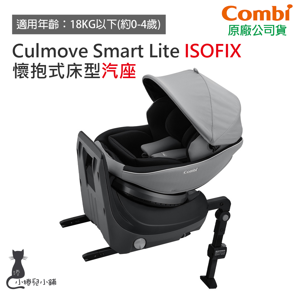 現貨Combi Culmove Smart Lite ISOFIX 懷抱式床型汽座｜0-4歲｜汽車